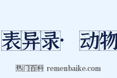 表异录·动物是什么意思的图片